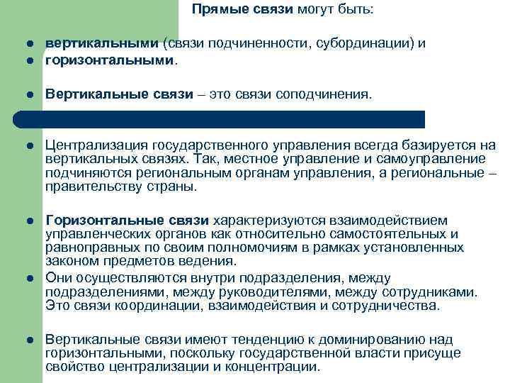  Прямые связи могут быть: l вертикальными (связи подчиненности, субординации) и горизонтальными. l Вертикальные