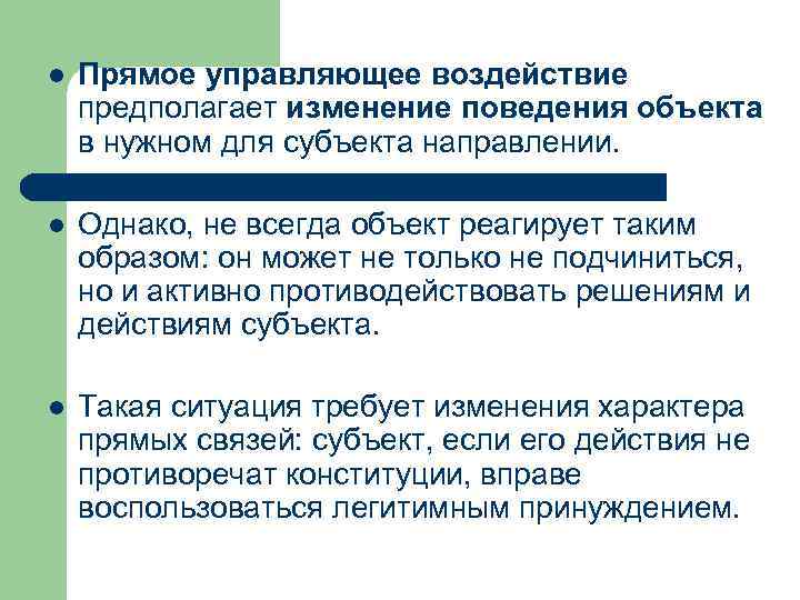 l Прямое управляющее воздействие предполагает изменение поведения объекта в нужном для субъекта направлении. l