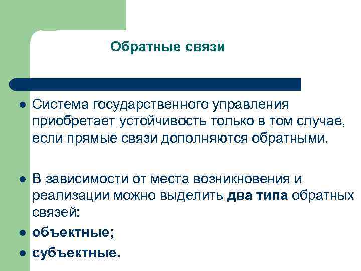 Обратные связи l Система государственного управления приобретает устойчивость только в том случае, если прямые