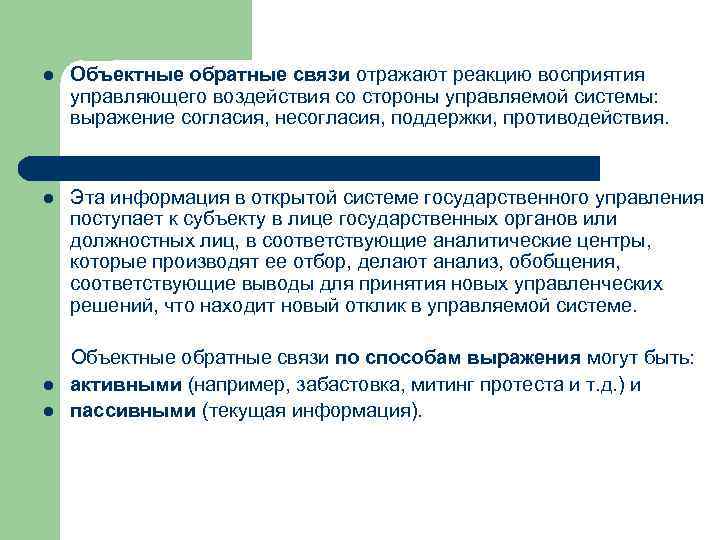 l Объектные обратные связи отражают реакцию восприятия управляющего воздействия со стороны управляемой системы: выражение