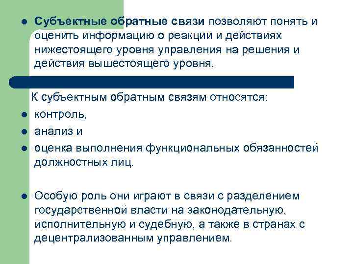 l Субъектные обратные связи позволяют понять и оценить информацию о реакции и действиях нижестоящего