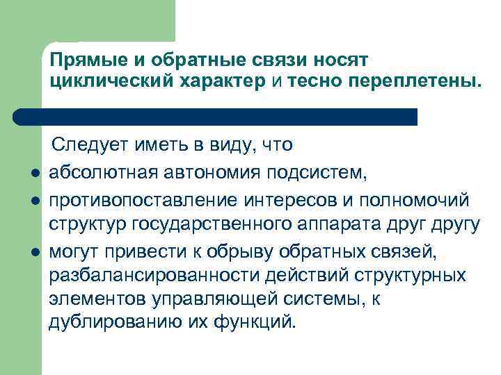 Прямые и обратные связи носят циклический характер и тесно переплетены. Следует иметь в виду,