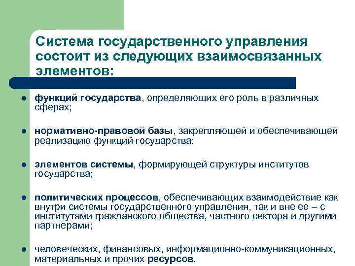 Управление состоит из. Система государственного управления состоит из. Элементы системы гос управления. Элементы системы государственного упралени. Государственное управление как система.