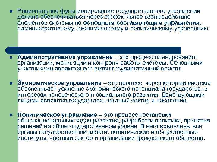 l Рациональное функционирование государственного управления должно обеспечиваться через эффективное взаимодействие элементов системы по основным