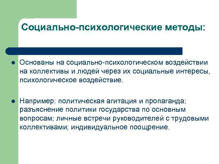 Социально-психологические методы: l Основаны на социально-психологическом воздействии на коллективы и людей через их социальные