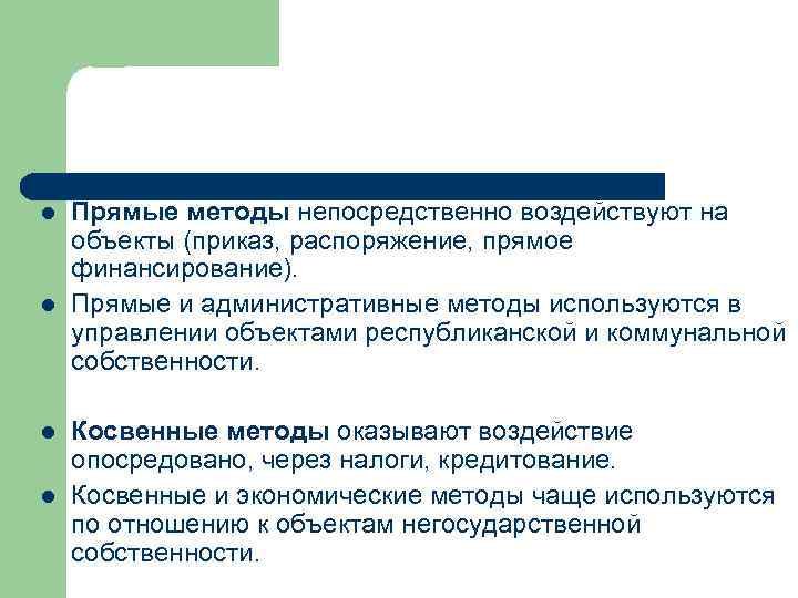 l l Прямые методы непосредственно воздействуют на объекты (приказ, распоряжение, прямое финансирование). Прямые и