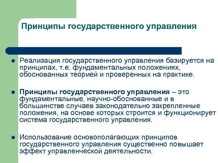 Принципы государственного управления l Реализация государственного управления базируется на принципах, т. е. фундаментальных положениях,