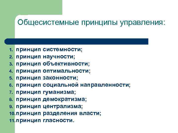 Принцип 5 4. К общесистемным принципам государственного управления относятся:. Общесистемные принципы управления. Общесистемные принципы управления качеством. Принцип системности в управлении.