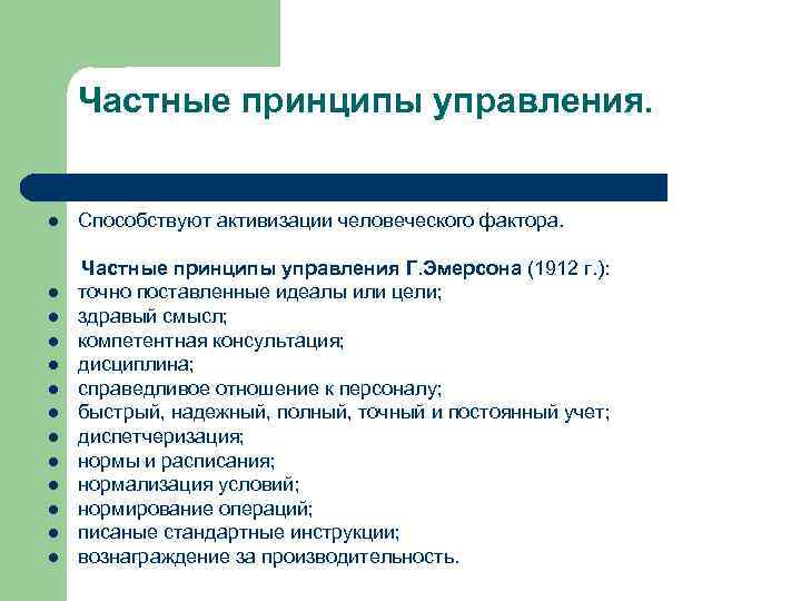 Частный фактор. Принципы Эмерсона в менеджменте. Принципы управления г Эмерсона. 12 Принципов управления г. Эмерсона. Частные принципы управления.