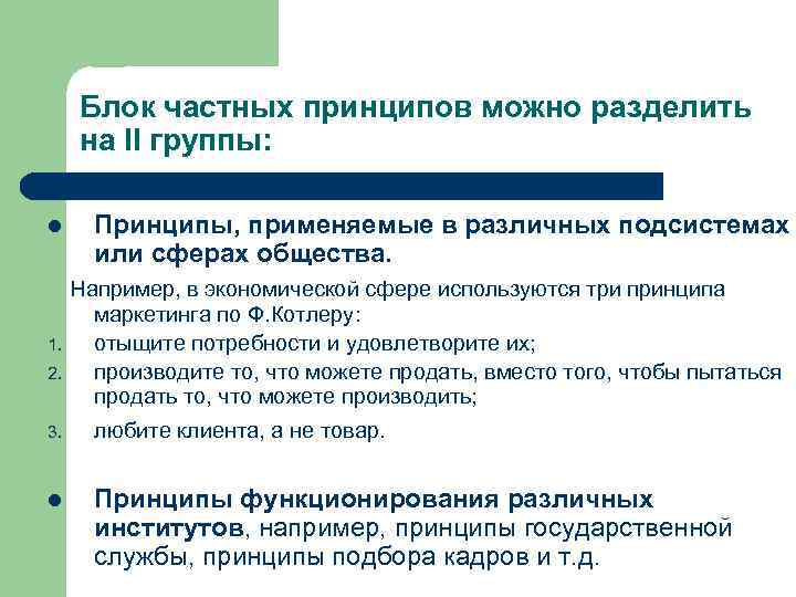 Блок частных принципов можно разделить на II группы: l Принципы, применяемые в различных подсистемах