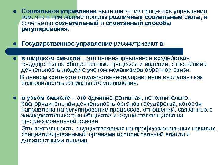 l Социальное управление выделяется из процессов управления тем, что в нем задействованы различные социальные