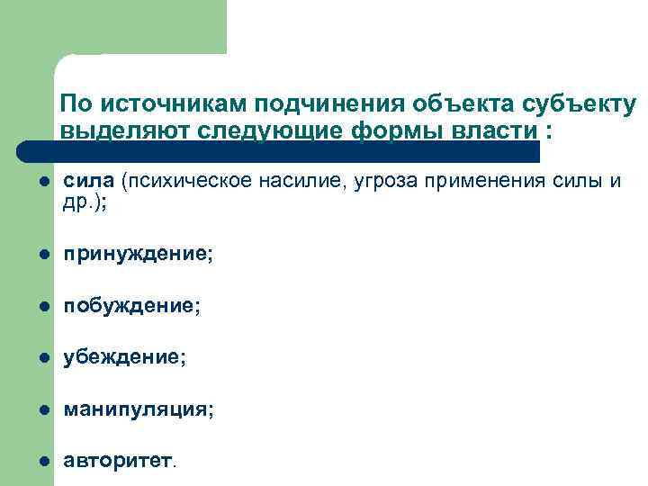 По источникам подчинения объекта субъекту выделяют следующие формы власти : l сила (психическое насилие,