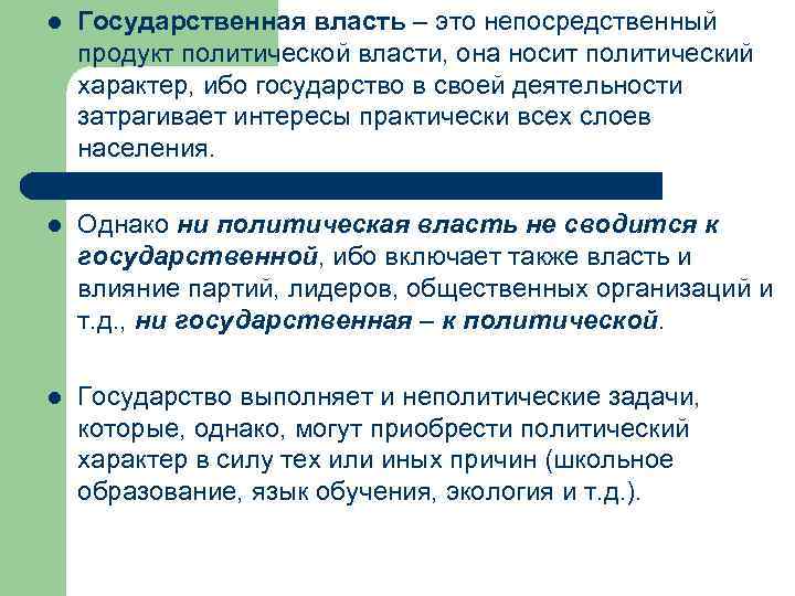 l Государственная власть – это непосредственный продукт политической власти, она носит политический характер, ибо