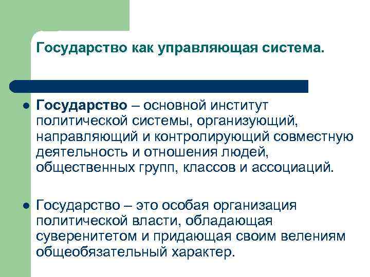 Государство как управляющая система. l Государство – основной институт политической системы, организующий, направляющий и