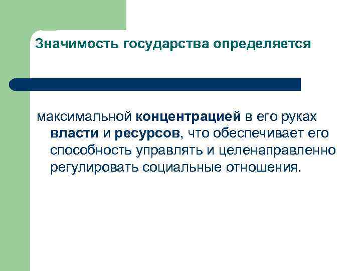 Значимость государства определяется максимальной концентрацией в его руках власти и ресурсов, что обеспечивает его