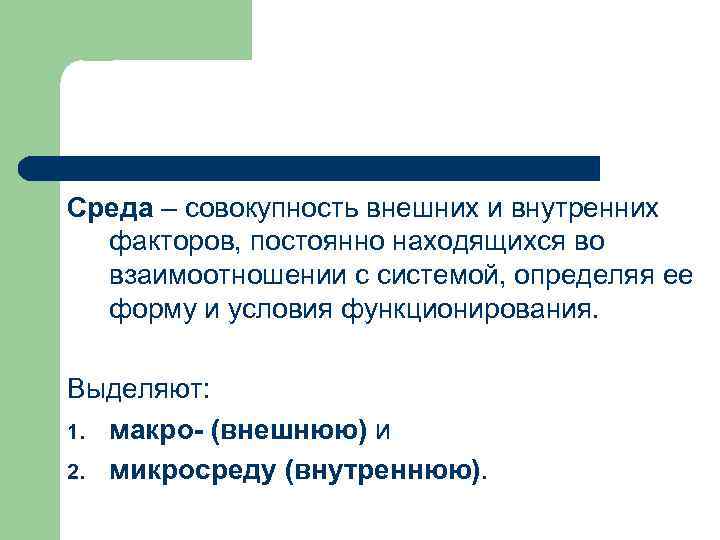 Среда – совокупность внешних и внутренних факторов, постоянно находящихся во взаимоотношении с системой, определяя