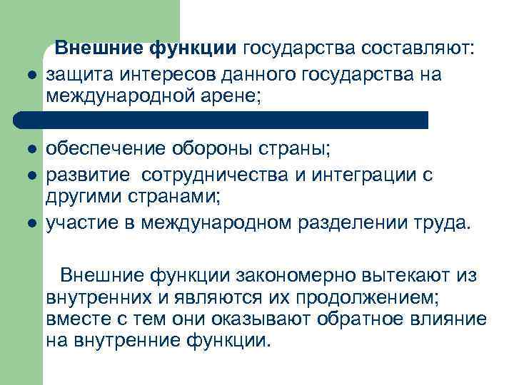 l Внешние функции государства составляют: защита интересов данного государства на международной арене; l l