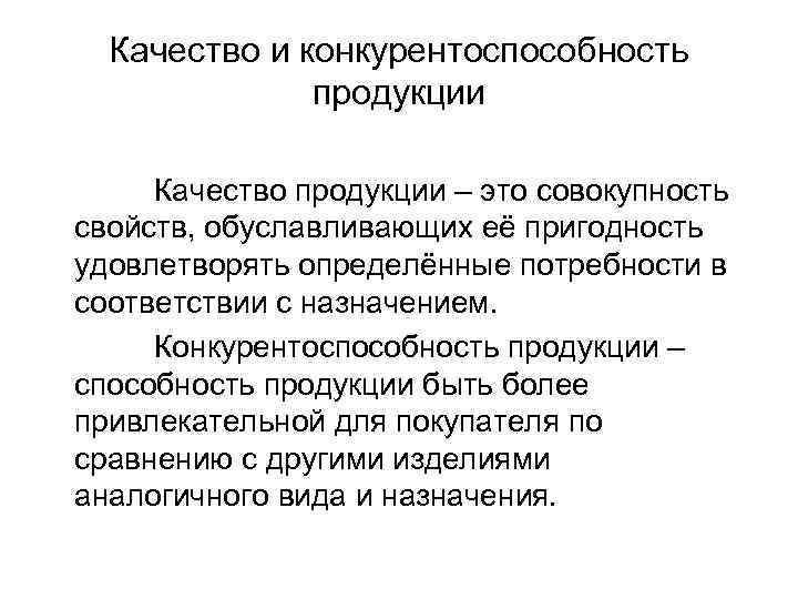 Конкурирующие продукты. Качество и конкурентоспособность продукции. Взаимосвязь качества и конкурентоспособности. Понятие качества и конкурентоспособности продукции. Конкурентоспособность выпускаемой продукции.