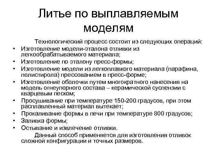 Литье по выплавляемым моделям • • Технологический процесс состоит из следующих операций: Изготовление модели-эталона