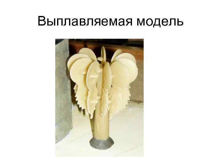 Выплавляемая модель 