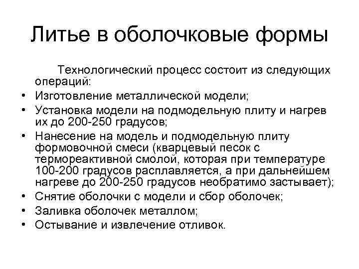 Литье в оболочковые формы • • • Технологический процесс состоит из следующих операций: Изготовление