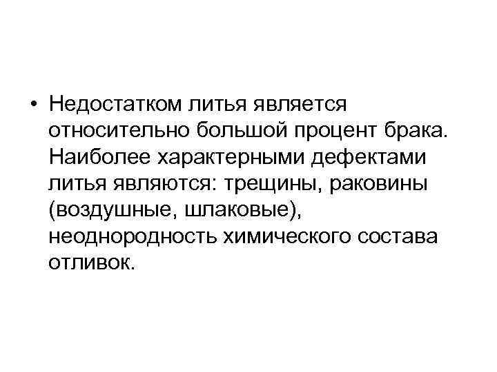  • Недостатком литья является относительно большой процент брака. Наиболее характерными дефектами литья являются: