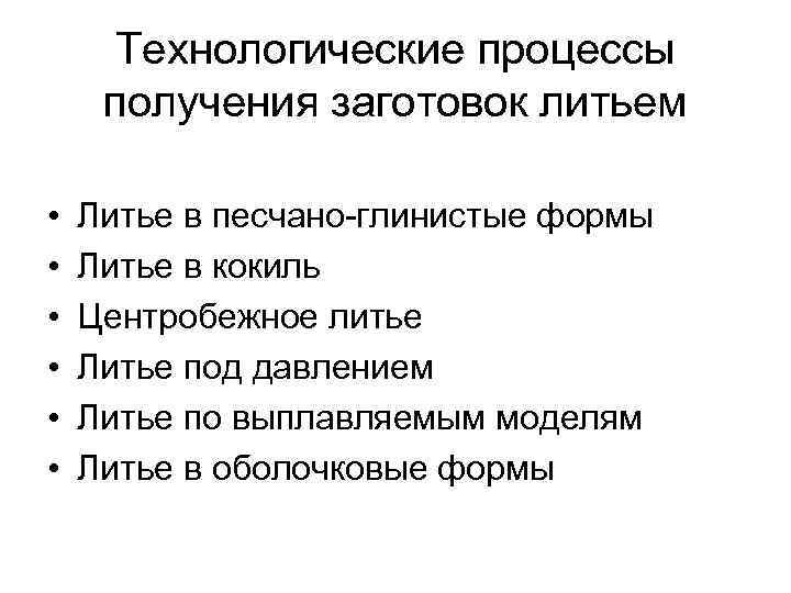 Технологические процессы получения заготовок литьем • • • Литье в песчано-глинистые формы Литье в