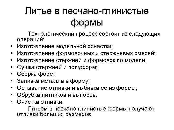 Литье в песчано-глинистые формы • • • Технологический процесс состоит из следующих операций: Изготовление