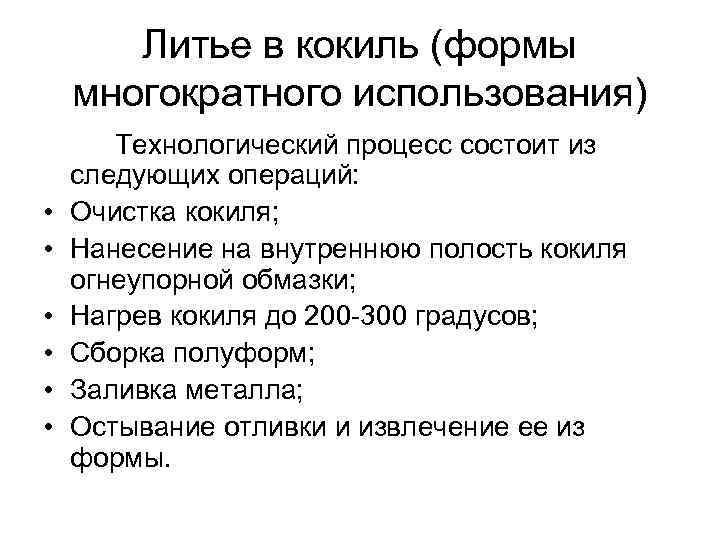 Литье в кокиль (формы многократного использования) • • • Технологический процесс состоит из следующих
