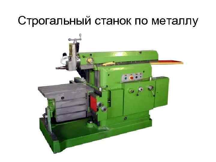 Строгальный станок по металлу 