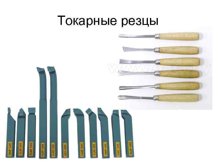 Токарные резцы 