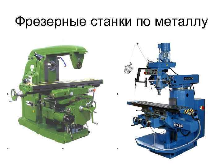 Фрезерные станки по металлу 