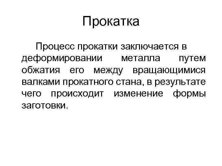 Прокатка Процесс прокатки заключается в деформировании металла путем обжатия его между вращающимися валками прокатного