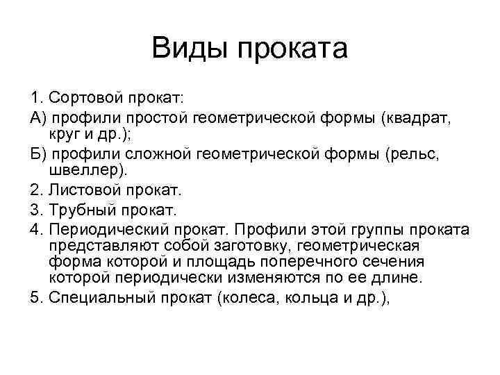 Виды проката 1. Сортовой прокат: А) профили простой геометрической формы (квадрат, круг и др.