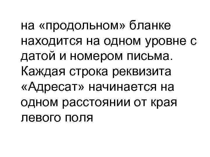 на «продольном» бланке находится на одном уровне с датой и номером письма. Каждая строка
