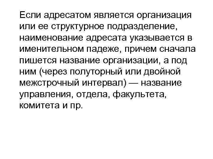 Если адресатом является организация или ее структурное подразделение, наименование адресата указывается в именительном падеже,