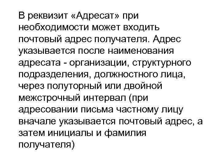 В реквизит «Адресат» при необходимости может входить почтовый адрес получателя. Адрес указывается после наименования