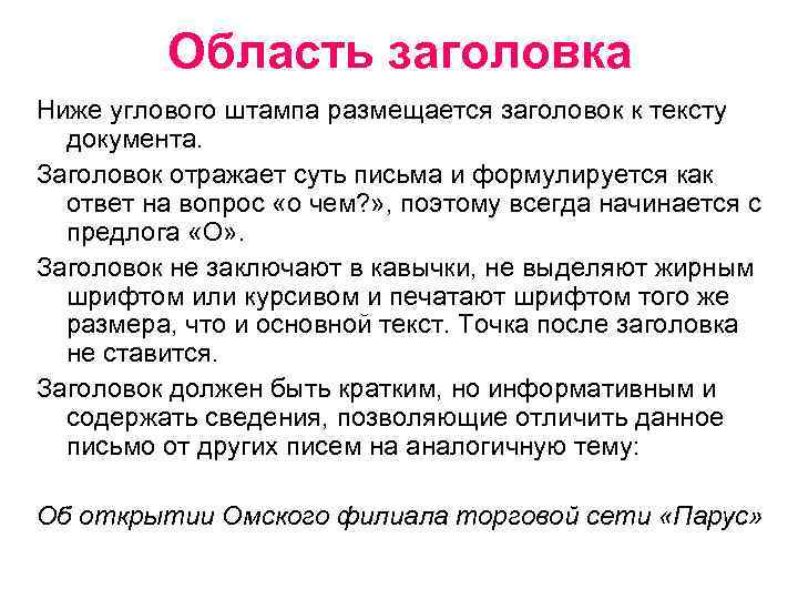 Область заголовка Ниже углового штампа размещается заголовок к тексту документа. Заголовок отражает суть письма