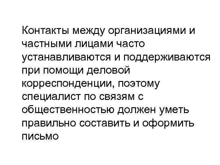 Контакты между организациями и частными лицами часто устанавливаются и поддерживаются при помощи деловой корреспонденции,