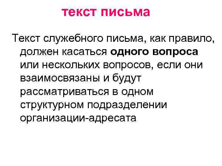 текст письма Текст служебного письма, как правило, должен касаться одного вопроса или нескольких вопросов,