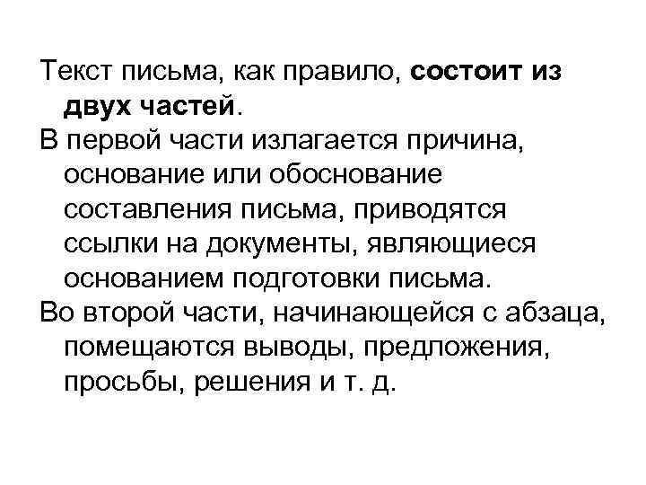 Текст письма, как правило, состоит из двух частей. В первой части излагается причина, основание