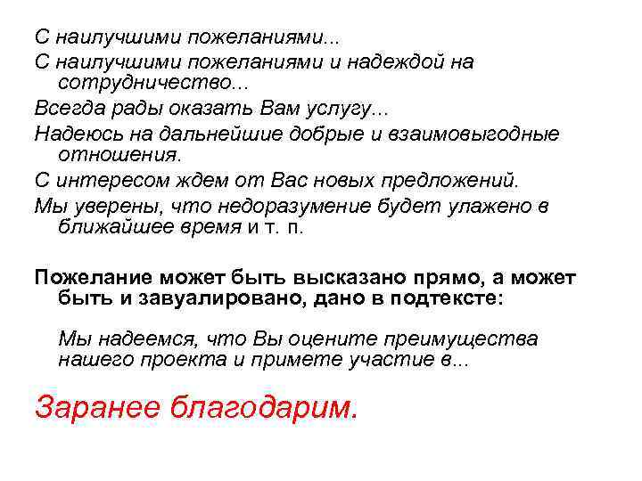 С уважением и надеждой на дальнейшее сотрудничество в конце письма образец