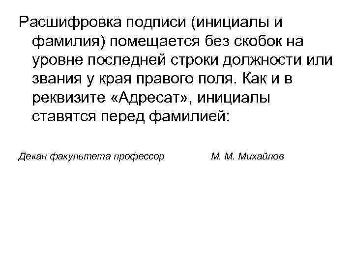Расшифровка подписи (инициалы и фамилия) помещается без скобок на уровне последней строки должности или