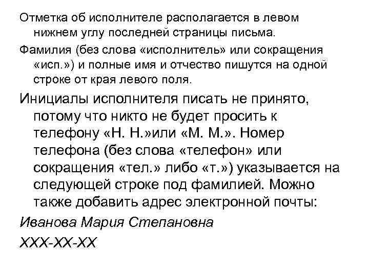 Фамилия письмо. Письмо ФИО. Как писать ФИО В письме. Что пишут в левом Нижнем углу письма. Пишется ли сово исполнитель в письме.