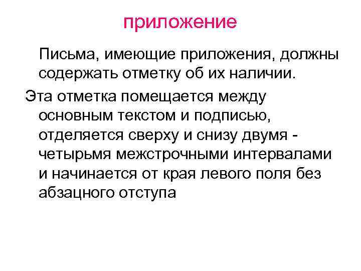 приложение Письма, имеющие приложения, должны содержать отметку об их наличии. Эта отметка помещается между