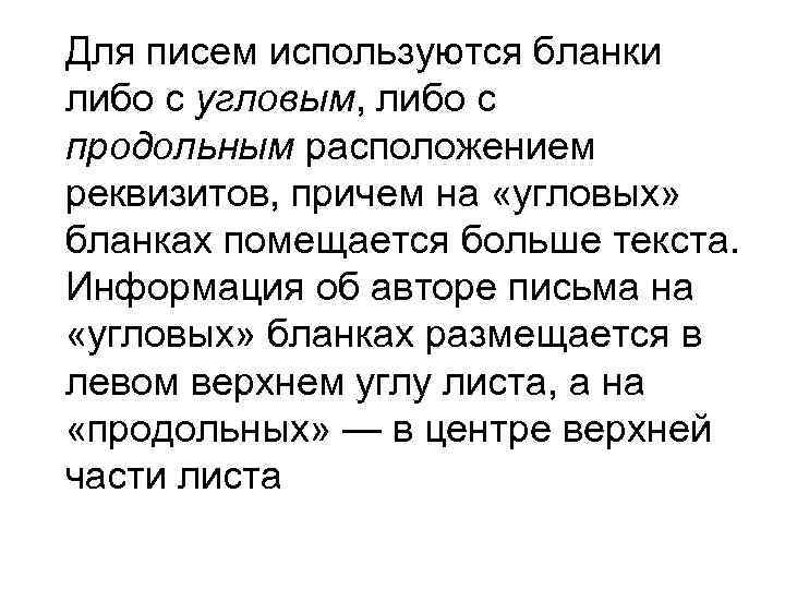 Для писем используются бланки либо с угловым, либо с продольным расположением реквизитов, причем на