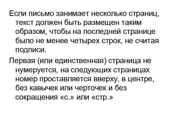 Если письмо занимает несколько страниц, текст должен быть размещен таким образом, чтобы на последней