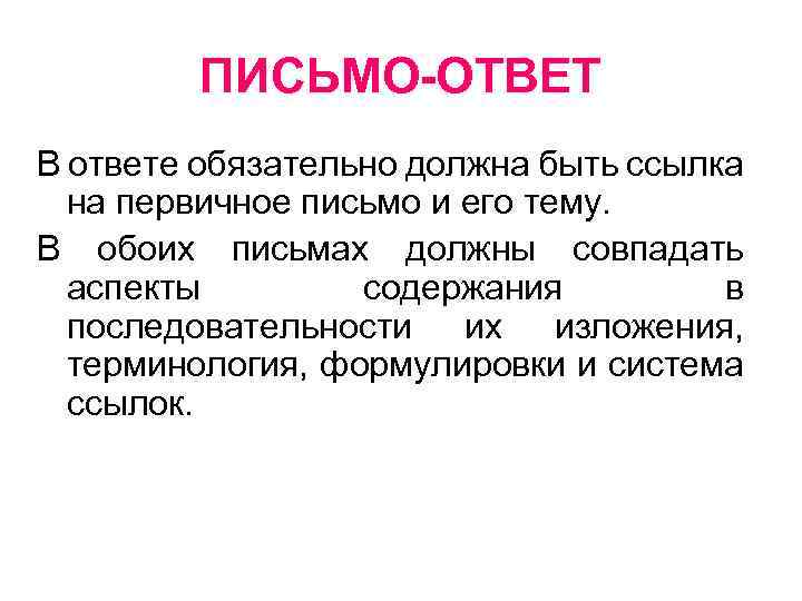 Письмо ответ на вопрос. Ответ на письмо. Как правильно ответить на письмо. Бланк ответа на письмо. Написать ответ на письмо.