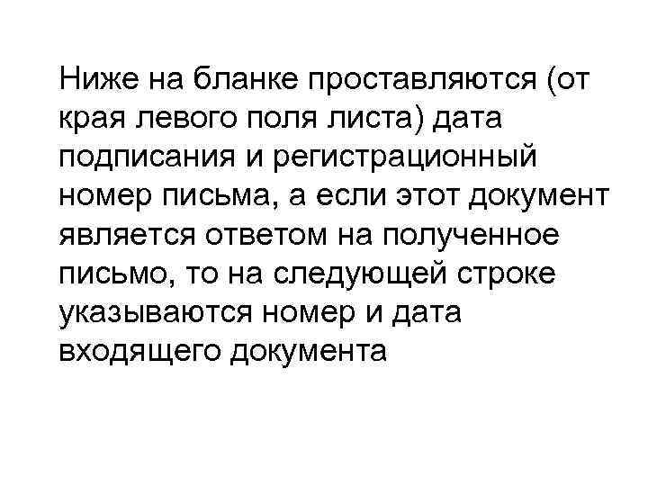 Ниже на бланке проставляются (от края левого поля листа) дата подписания и регистрационный номер
