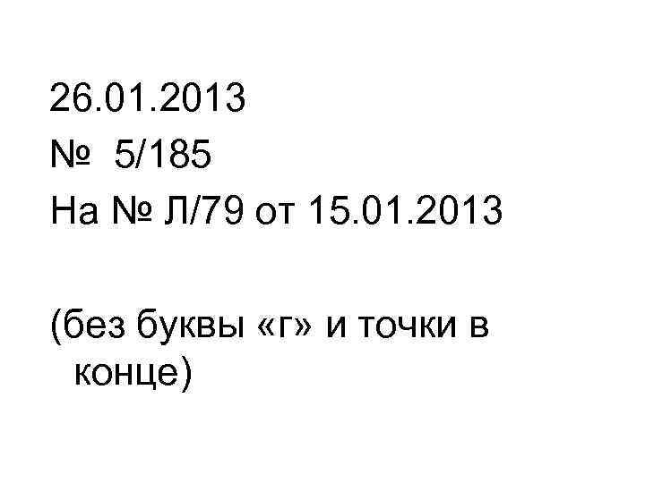26. 01. 2013 № 5/185 На № Л/79 от 15. 01. 2013 (без буквы